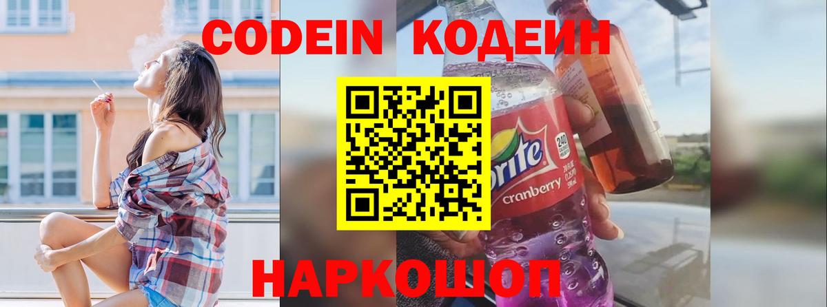 Кодеин Purple Drank Красноярск